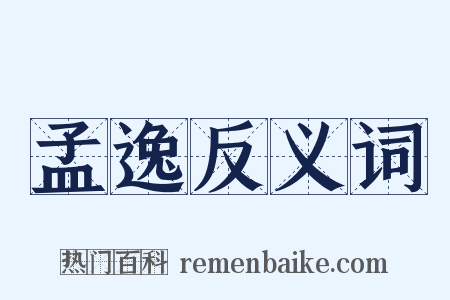 孟逸反义词是什么意思的图片